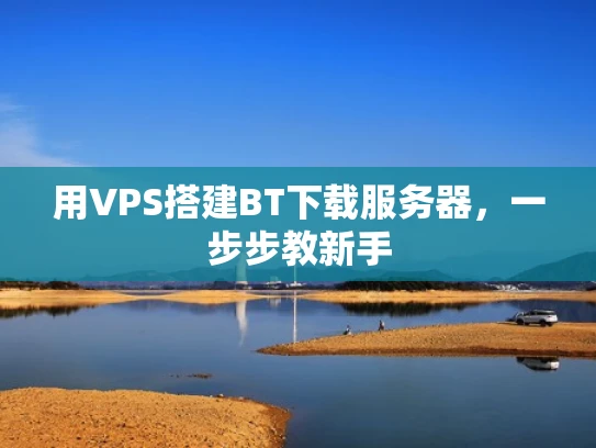 用VPS搭建BT下载服务器，一步步教新手