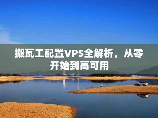 搬瓦工配置VPS全解析，从零开始到高可用