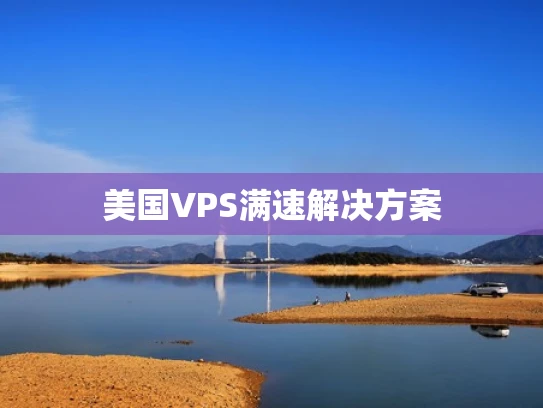 美国VPS满速解决方案