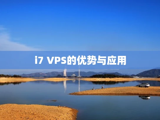 i7 VPS的优势与应用