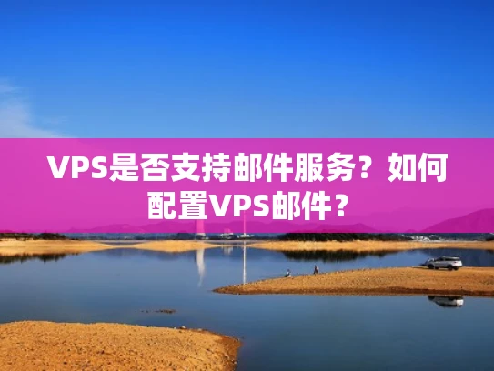 VPS是否支持邮件服务？如何配置VPS邮件？