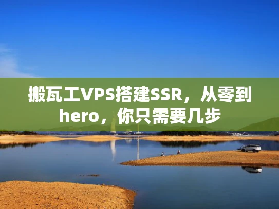 搬瓦工VPS搭建SSR，从零到hero，你只需要几步