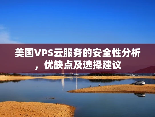美国VPS云服务的安全性分析，优缺点及选择建议