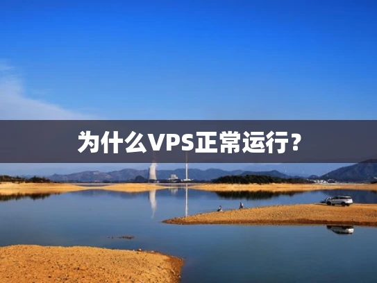 为什么VPS正常运行？