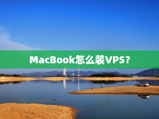MacBook怎么装VPS？