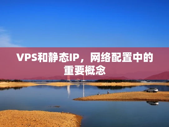 VPS和静态IP，网络配置中的重要概念