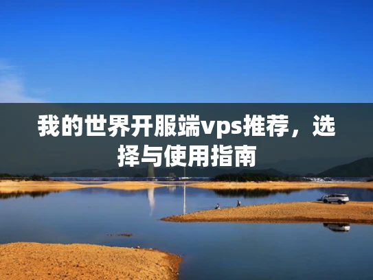 我的世界开服端vps推荐，选择与使用指南