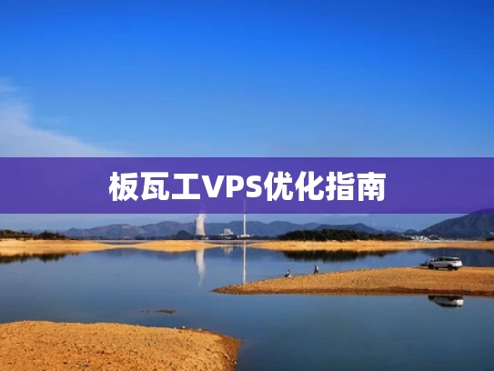 板瓦工VPS优化指南