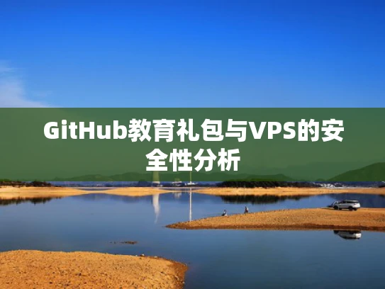 GitHub教育礼包与VPS的安全性分析