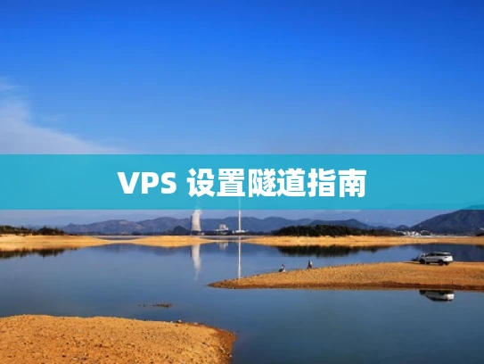 VPS 设置隧道指南