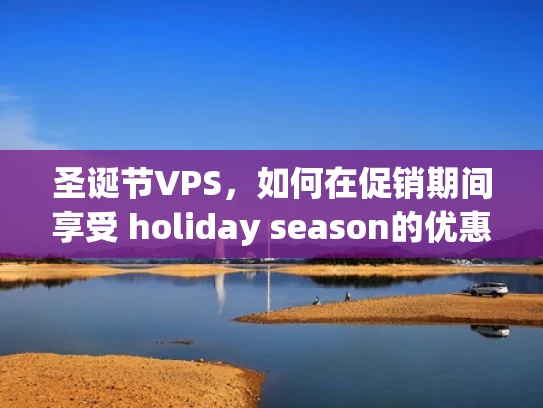 圣诞节VPS，如何在促销期间享受 holiday season的优惠