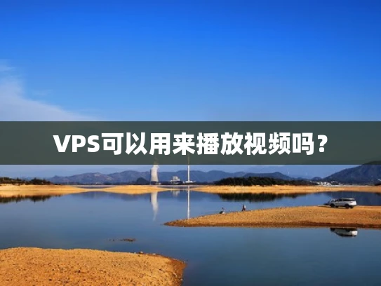 VPS可以用来播放视频吗？