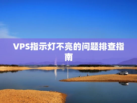 VPS指示灯不亮的问题排查指南