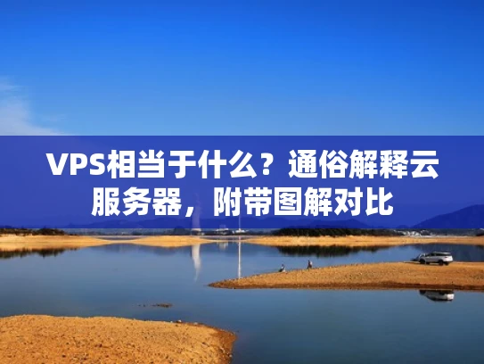 VPS相当于什么？通俗解释云服务器，附带图解对比