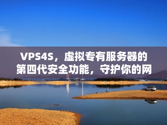 VPS4S，虚拟专有服务器的第四代安全功能，守护你的网络安全