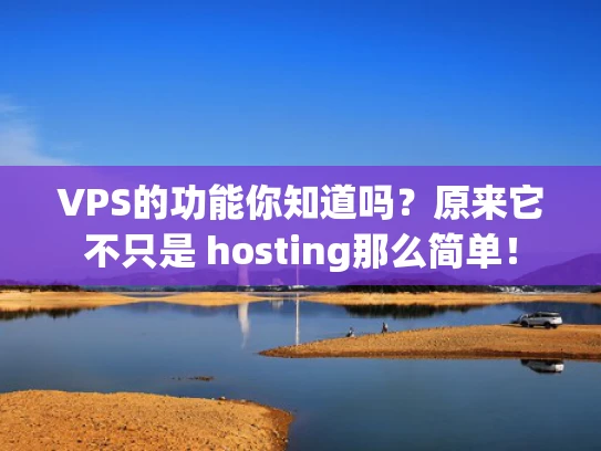 VPS的功能你知道吗？原来它不只是 hosting那么简单！