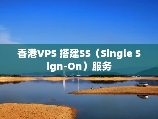 香港VPS 搭建SS（Single Sign-On）服务