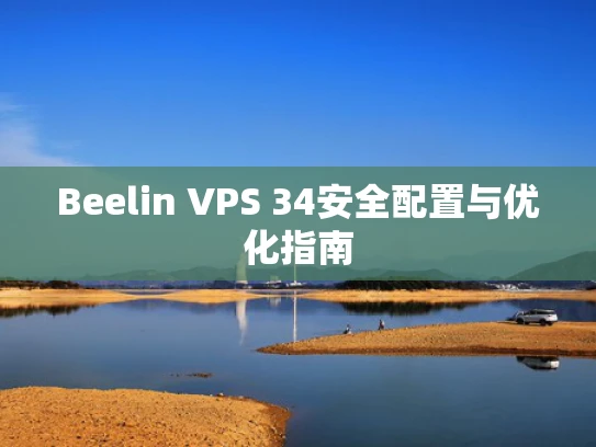 Beelin VPS 34安全配置与优化指南