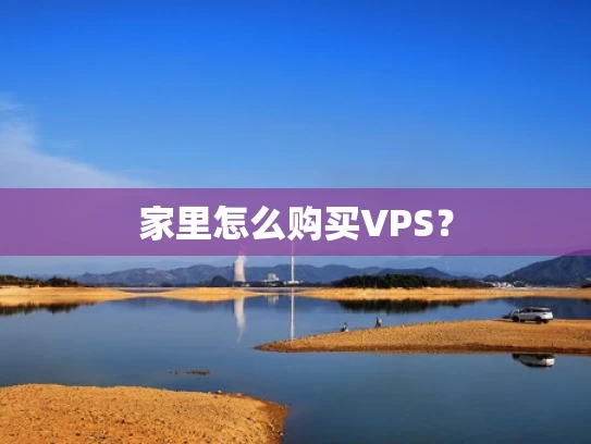 家里怎么购买VPS？