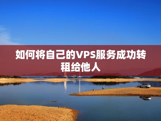 如何将自己的VPS服务成功转租给他人