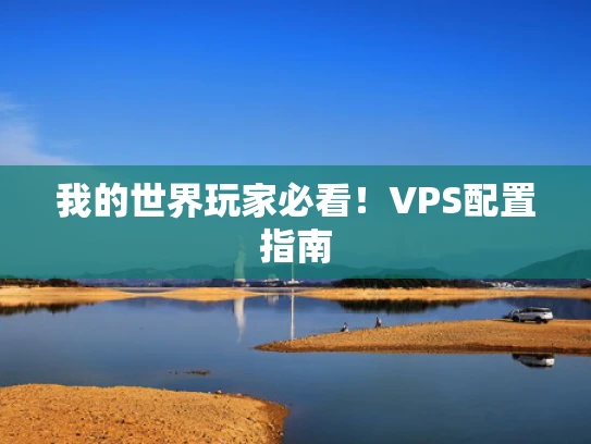 我的世界玩家必看！VPS配置指南