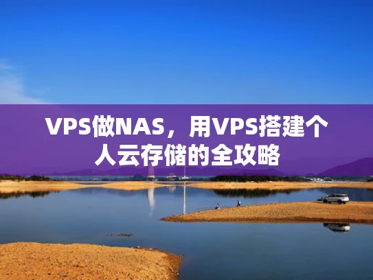 VPS做NAS，用VPS搭建个人云存储的全攻略