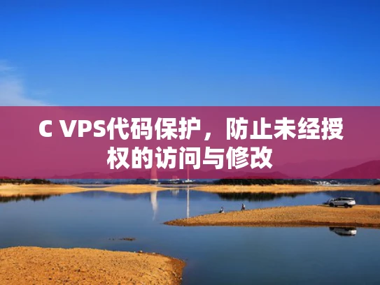 C VPS代码保护，防止未经授权的访问与修改