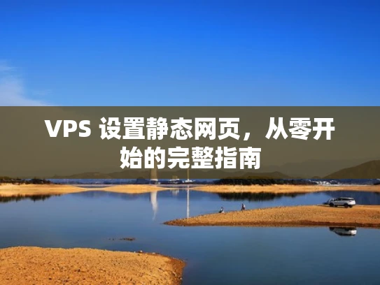 VPS 设置静态网页，从零开始的完整指南