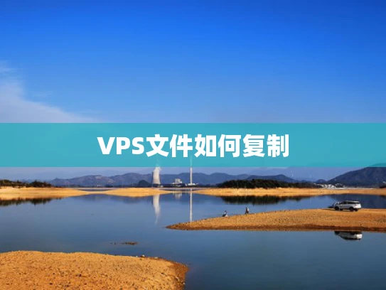 VPS文件如何复制