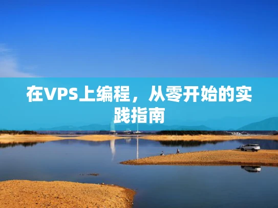 在VPS上编程，从零开始的实践指南