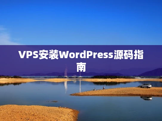VPS安装WordPress源码指南