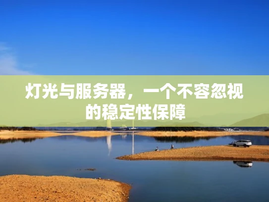 灯光与服务器，一个不容忽视的稳定性保障