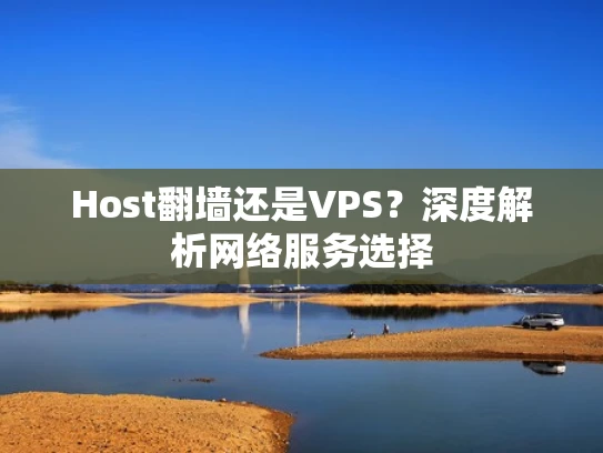 Host翻墙还是VPS？深度解析网络服务选择