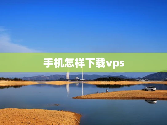手机怎样下载vps