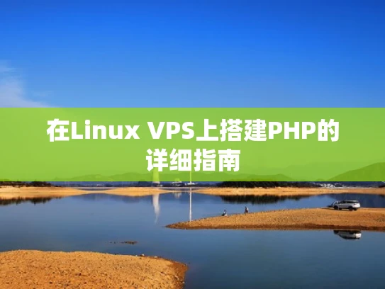 在Linux VPS上搭建PHP的详细指南