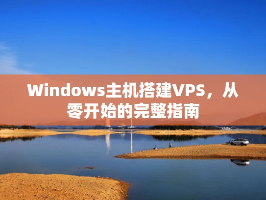 Windows主机搭建VPS，从零开始的完整指南