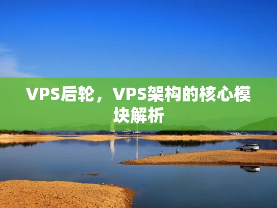 VPS后轮，VPS架构的核心模块解析