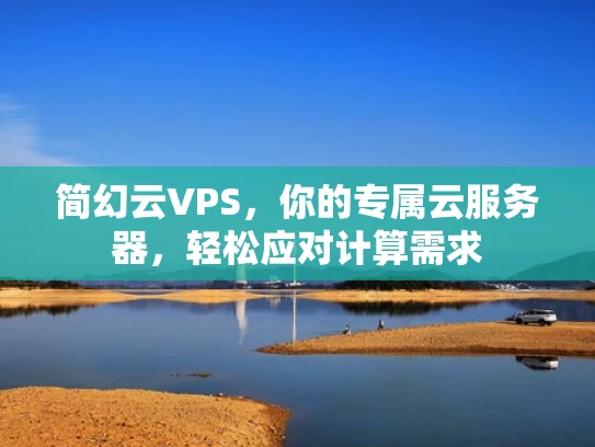简幻云VPS，你的专属云服务器，轻松应对计算需求