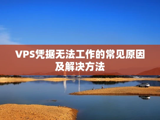 VPS凭据无法工作的常见原因及解决方法