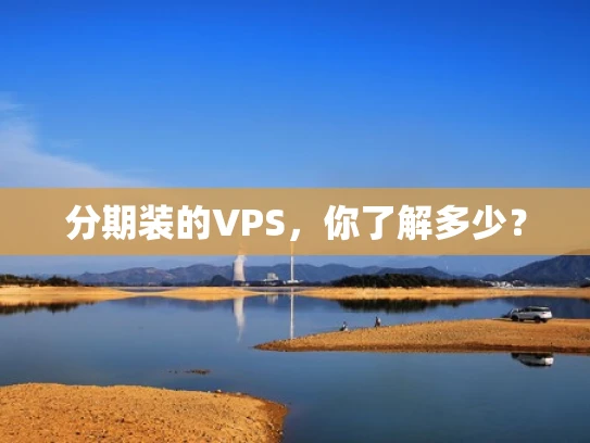 分期装的VPS，你了解多少？