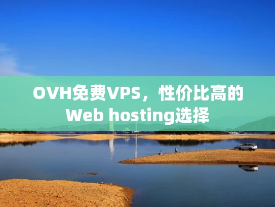 OVH免费VPS，性价比高的Web hosting选择