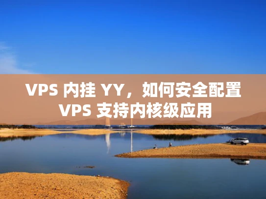 VPS 内挂 YY，如何安全配置 VPS 支持内核级应用