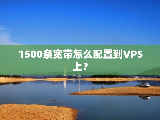 1500条宽带怎么配置到VPS上？