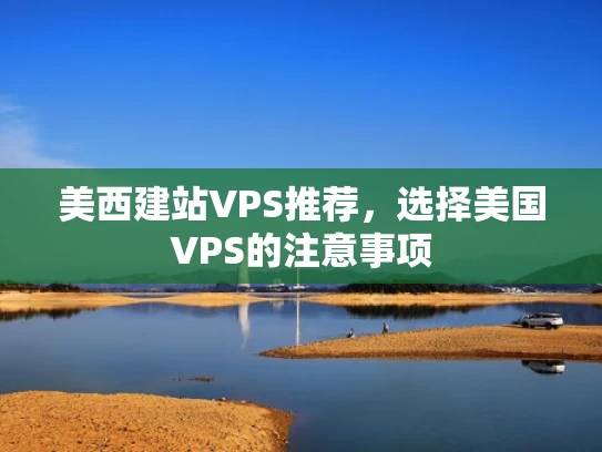 美西建站VPS推荐，选择美国VPS的注意事项