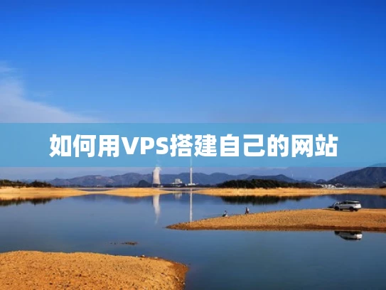 如何用VPS搭建自己的网站