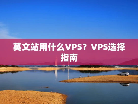 英文站用什么VPS？VPS选择指南