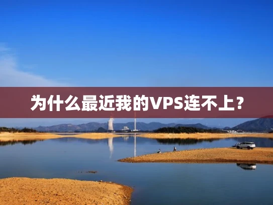 为什么最近我的VPS连不上？