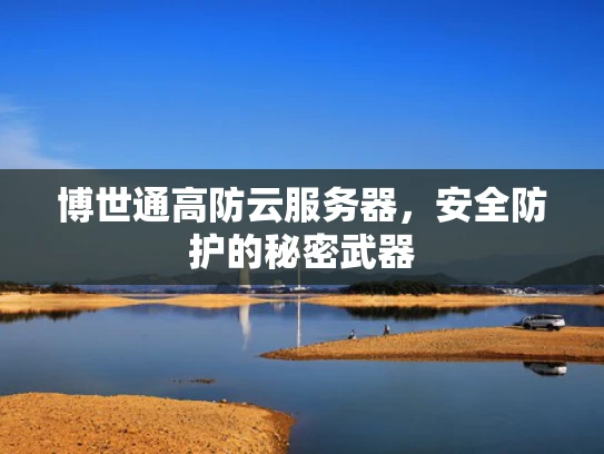 博世通高防云服务器，安全防护的秘密武器