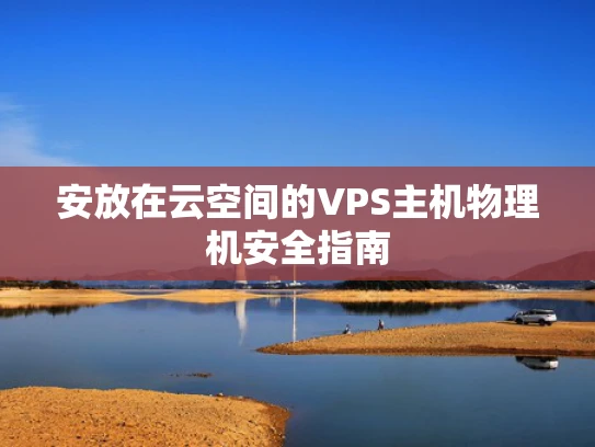 安放在云空间的VPS主机物理机安全指南
