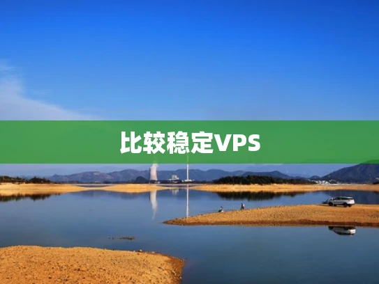 比较稳定VPS